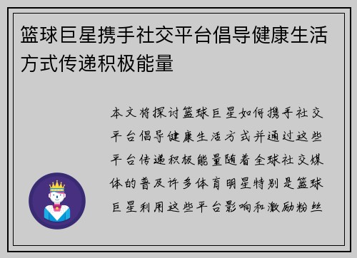 篮球巨星携手社交平台倡导健康生活方式传递积极能量