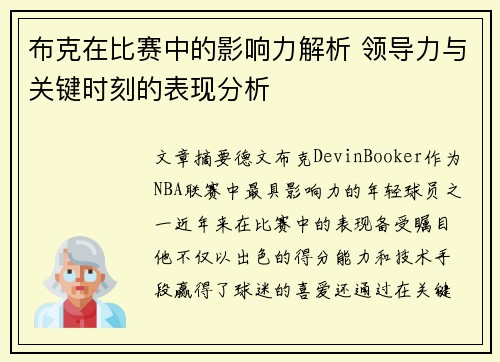 布克在比赛中的影响力解析 领导力与关键时刻的表现分析