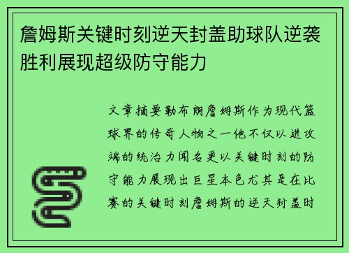 詹姆斯关键时刻逆天封盖助球队逆袭胜利展现超级防守能力