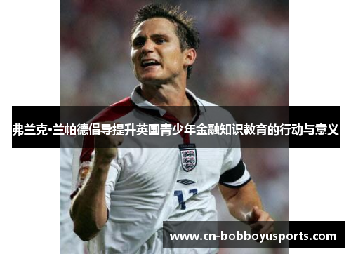 弗兰克·兰帕德倡导提升英国青少年金融知识教育的行动与意义