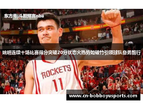姚明连续十场比赛得分突破20分状态火热势如破竹引领球队奋勇前行