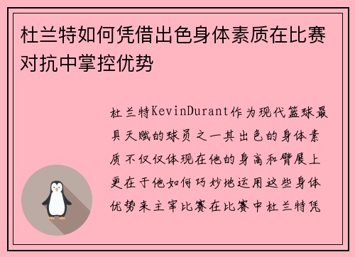杜兰特如何凭借出色身体素质在比赛对抗中掌控优势