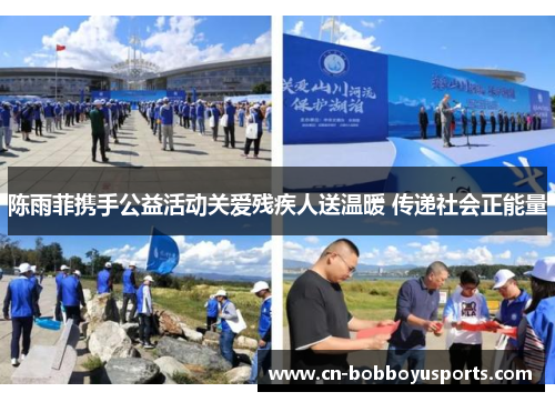 陈雨菲携手公益活动关爱残疾人送温暖 传递社会正能量
