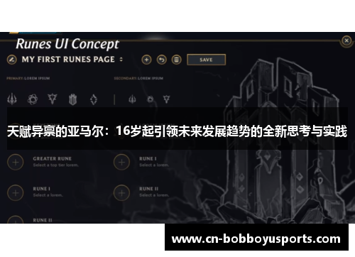 天赋异禀的亚马尔：16岁起引领未来发展趋势的全新思考与实践