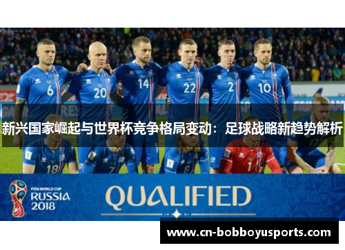新兴国家崛起与世界杯竞争格局变动：足球战略新趋势解析