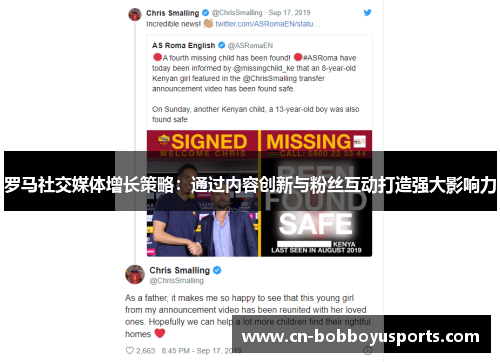 罗马社交媒体增长策略：通过内容创新与粉丝互动打造强大影响力