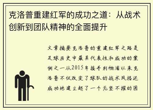 克洛普重建红军的成功之道：从战术创新到团队精神的全面提升