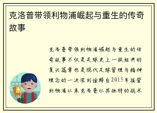 克洛普带领利物浦崛起与重生的传奇故事