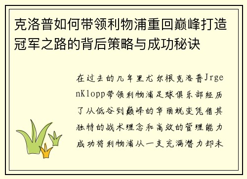 克洛普如何带领利物浦重回巅峰打造冠军之路的背后策略与成功秘诀
