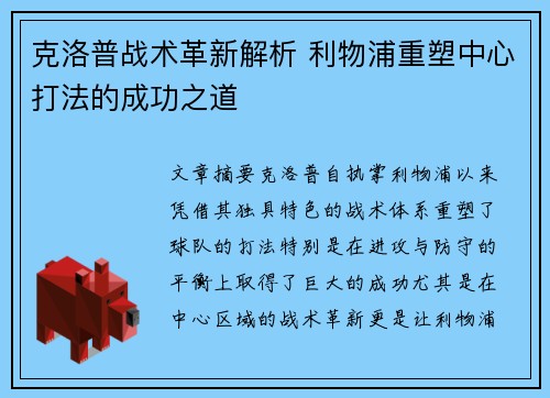 克洛普战术革新解析 利物浦重塑中心打法的成功之道