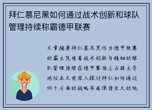 拜仁慕尼黑如何通过战术创新和球队管理持续称霸德甲联赛