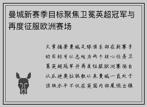 曼城新赛季目标聚焦卫冕英超冠军与再度征服欧洲赛场