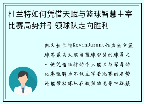 杜兰特如何凭借天赋与篮球智慧主宰比赛局势并引领球队走向胜利