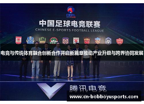 电竞与传统体育融合创新合作开启新篇章推动产业升级与跨界协同发展