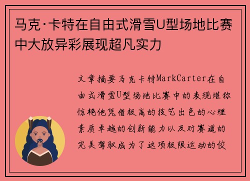 马克·卡特在自由式滑雪U型场地比赛中大放异彩展现超凡实力