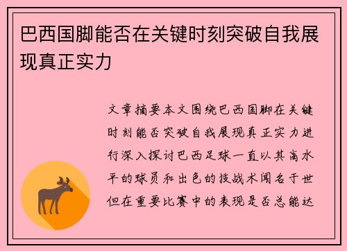 巴西国脚能否在关键时刻突破自我展现真正实力