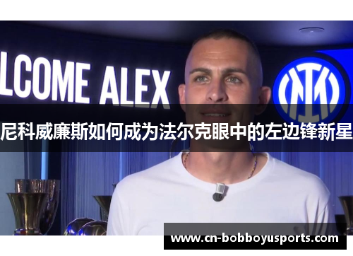 尼科威廉斯如何成为法尔克眼中的左边锋新星