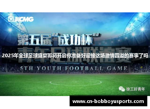 2025年全球足球盛宴即将开启你准备好迎接这场激情四溢的赛事了吗