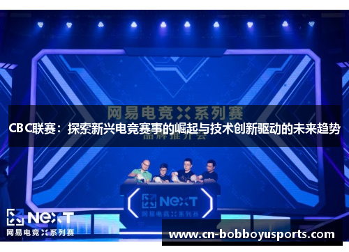 CBC联赛：探索新兴电竞赛事的崛起与技术创新驱动的未来趋势