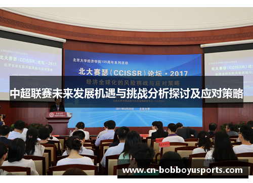 中超联赛未来发展机遇与挑战分析探讨及应对策略