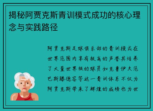 揭秘阿贾克斯青训模式成功的核心理念与实践路径