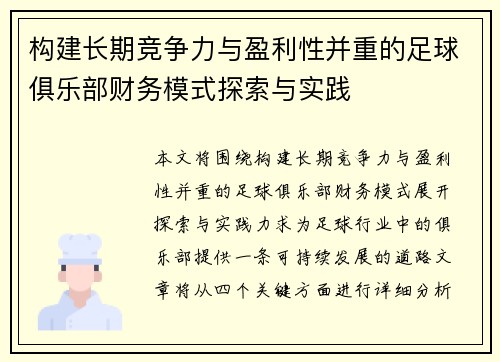 构建长期竞争力与盈利性并重的足球俱乐部财务模式探索与实践