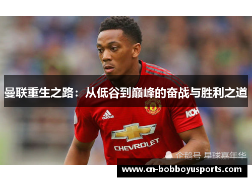 曼联重生之路：从低谷到巅峰的奋战与胜利之道