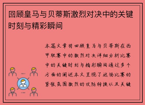 回顾皇马与贝蒂斯激烈对决中的关键时刻与精彩瞬间