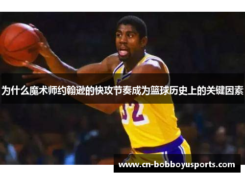 为什么魔术师约翰逊的快攻节奏成为篮球历史上的关键因素