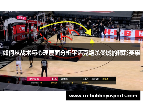 如何从战术与心理层面分析平诺克绝杀曼城的精彩赛事