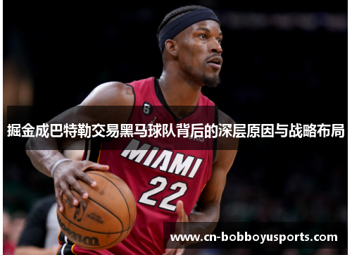 掘金成巴特勒交易黑马球队背后的深层原因与战略布局