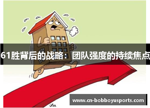 61胜背后的战略：团队强度的持续焦点