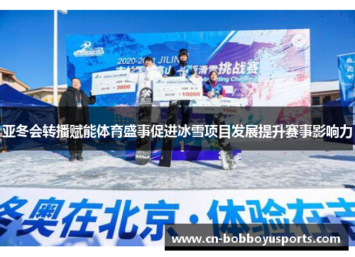 亚冬会转播赋能体育盛事促进冰雪项目发展提升赛事影响力