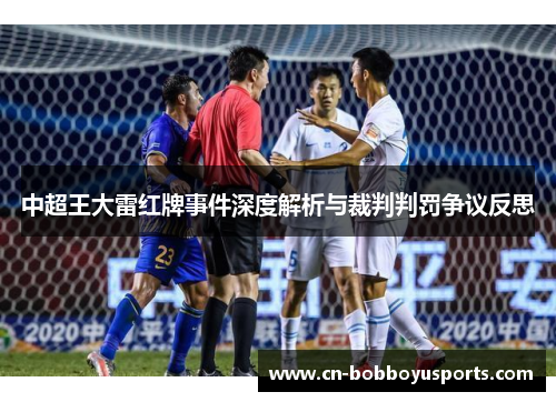 中超王大雷红牌事件深度解析与裁判判罚争议反思