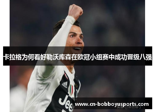 卡拉格为何看好勒沃库森在欧冠小组赛中成功晋级八强