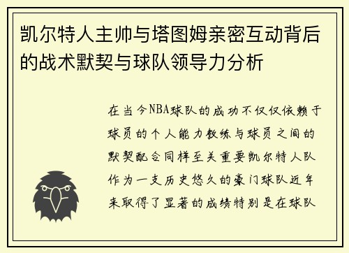 凯尔特人主帅与塔图姆亲密互动背后的战术默契与球队领导力分析