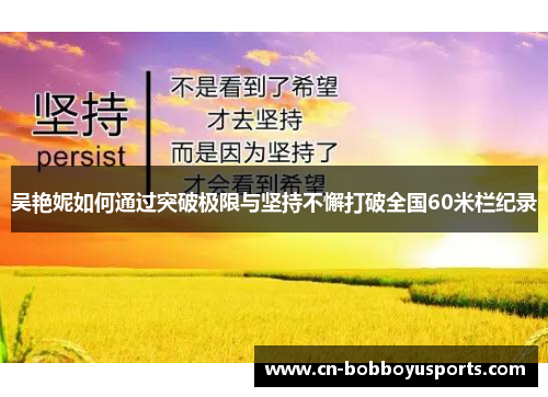 吴艳妮如何通过突破极限与坚持不懈打破全国60米栏纪录