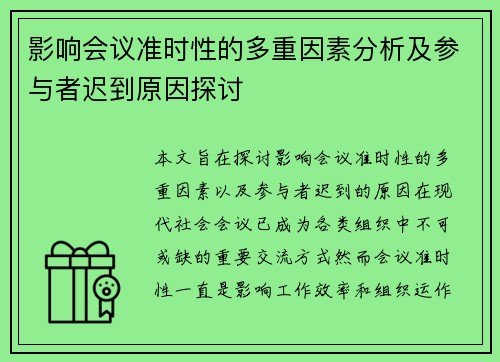 影响会议准时性的多重因素分析及参与者迟到原因探讨