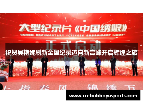 祝贺吴艳妮刷新全国纪录迈向新高峰开启辉煌之旅