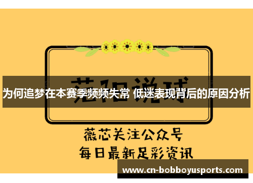 为何追梦在本赛季频频失常 低迷表现背后的原因分析