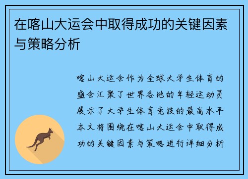 在喀山大运会中取得成功的关键因素与策略分析