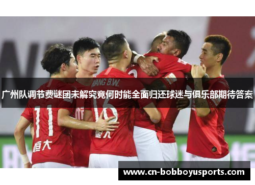广州队调节费谜团未解究竟何时能全面归还球迷与俱乐部期待答案
