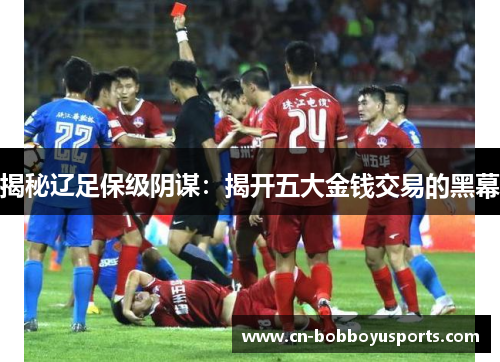 揭秘辽足保级阴谋：揭开五大金钱交易的黑幕