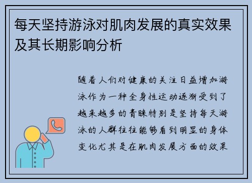 每天坚持游泳对肌肉发展的真实效果及其长期影响分析