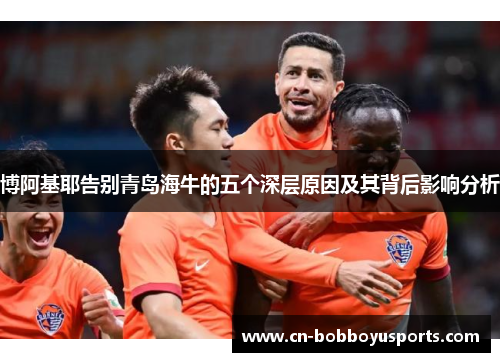 博阿基耶告别青岛海牛的五个深层原因及其背后影响分析