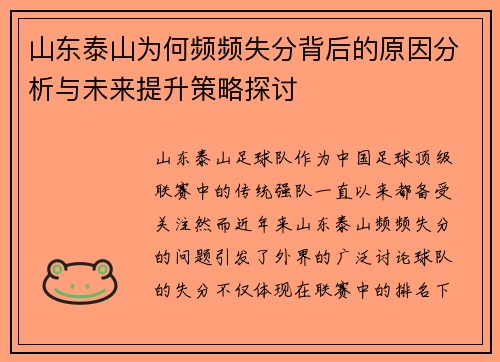 山东泰山为何频频失分背后的原因分析与未来提升策略探讨