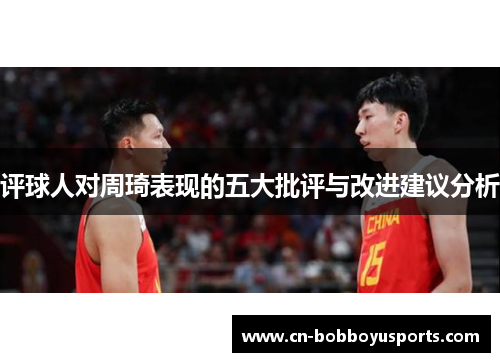 评球人对周琦表现的五大批评与改进建议分析
