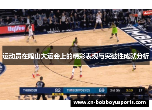 运动员在喀山大运会上的精彩表现与突破性成就分析