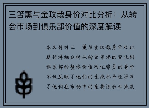 三笘薰与金玟哉身价对比分析：从转会市场到俱乐部价值的深度解读