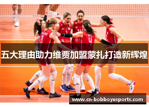 五大理由助力维贾加盟蒙扎打造新辉煌